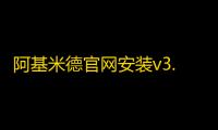 阿基米德官网安装v3.8.8 人气热度：18℃